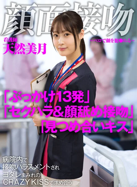顔面接吻 天然美月 表紙