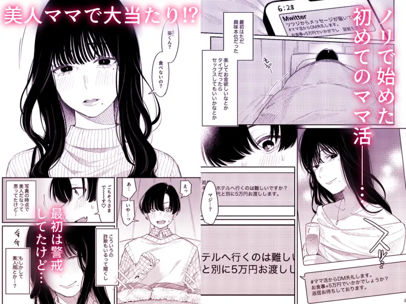 ママ活事始め