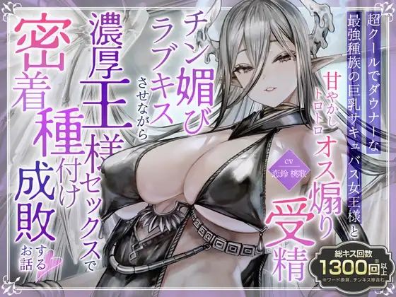 ✅️総キス回数1300回超え✅️クールダウナーな巨乳サキュバス女王様と甘やかし《オス煽り受精チン媚びラブキス》&《濃厚王様セックスで密着種付け》 表紙