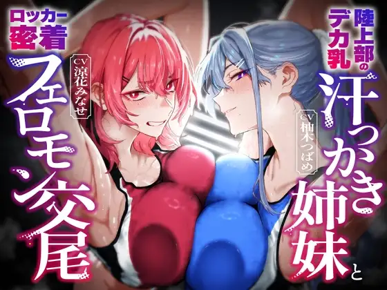 サムネビジュアル むれむれ姉妹